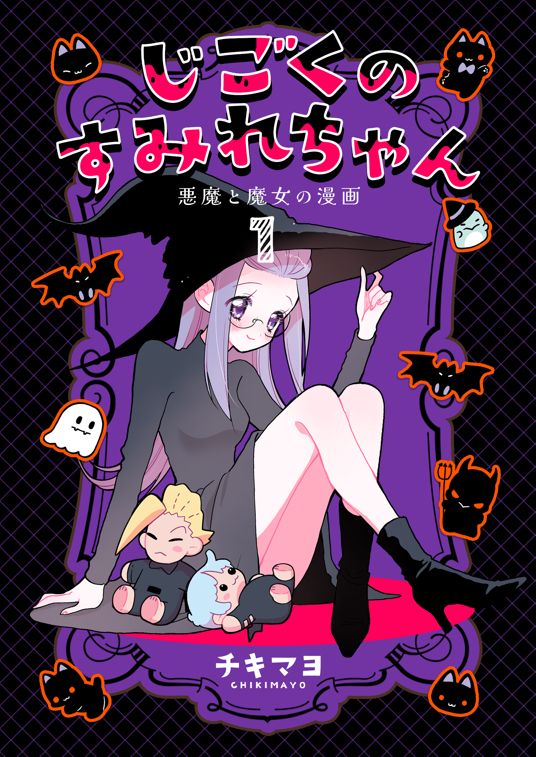【期間限定　無料お試し版】じごくのすみれちゃん～悪魔と魔女の漫画～　1巻