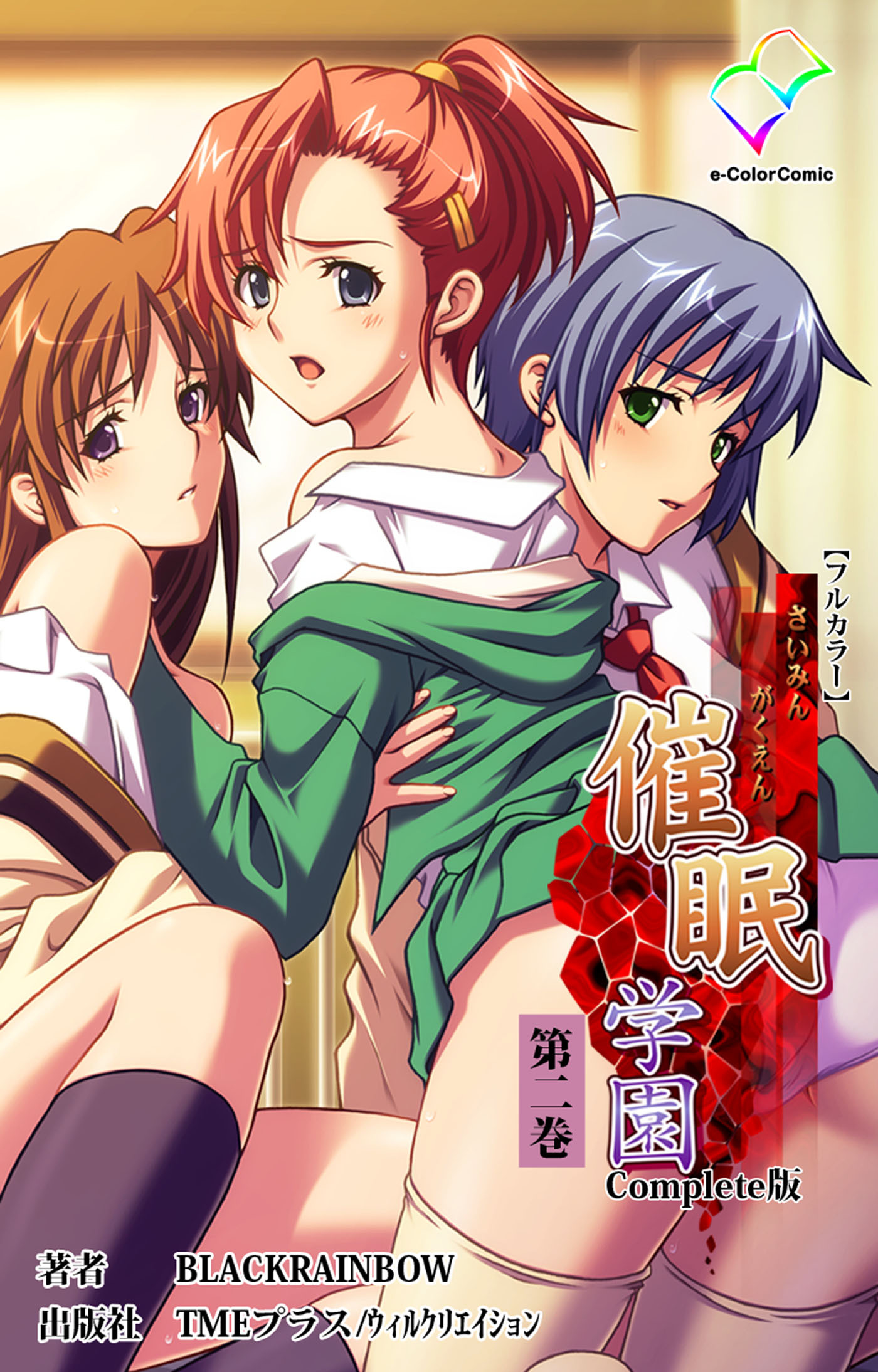 催眠学園 Complete版【フルカラー】