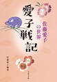 愛子戦記 佐藤愛子の世界