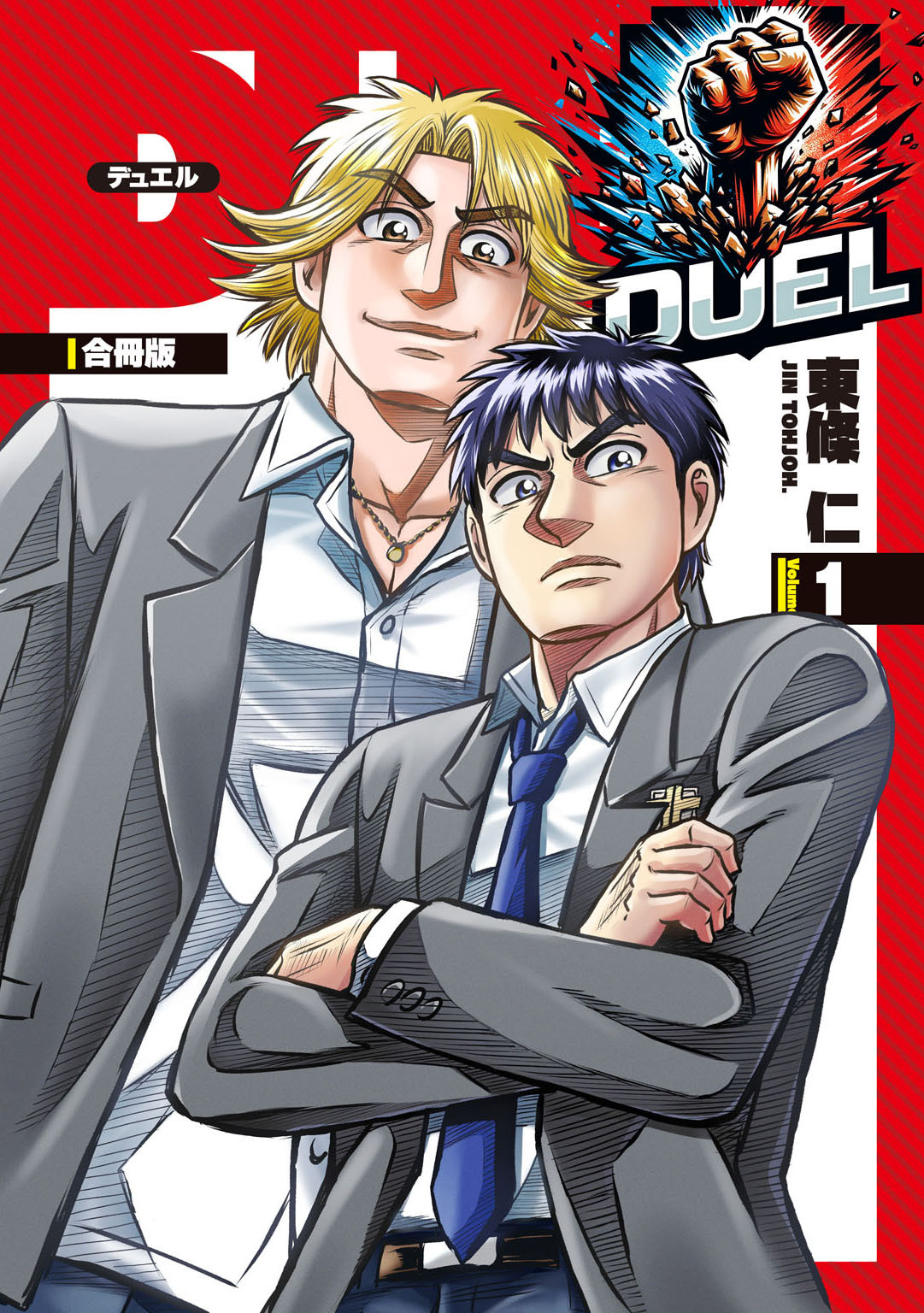 DUEL【合冊版】1