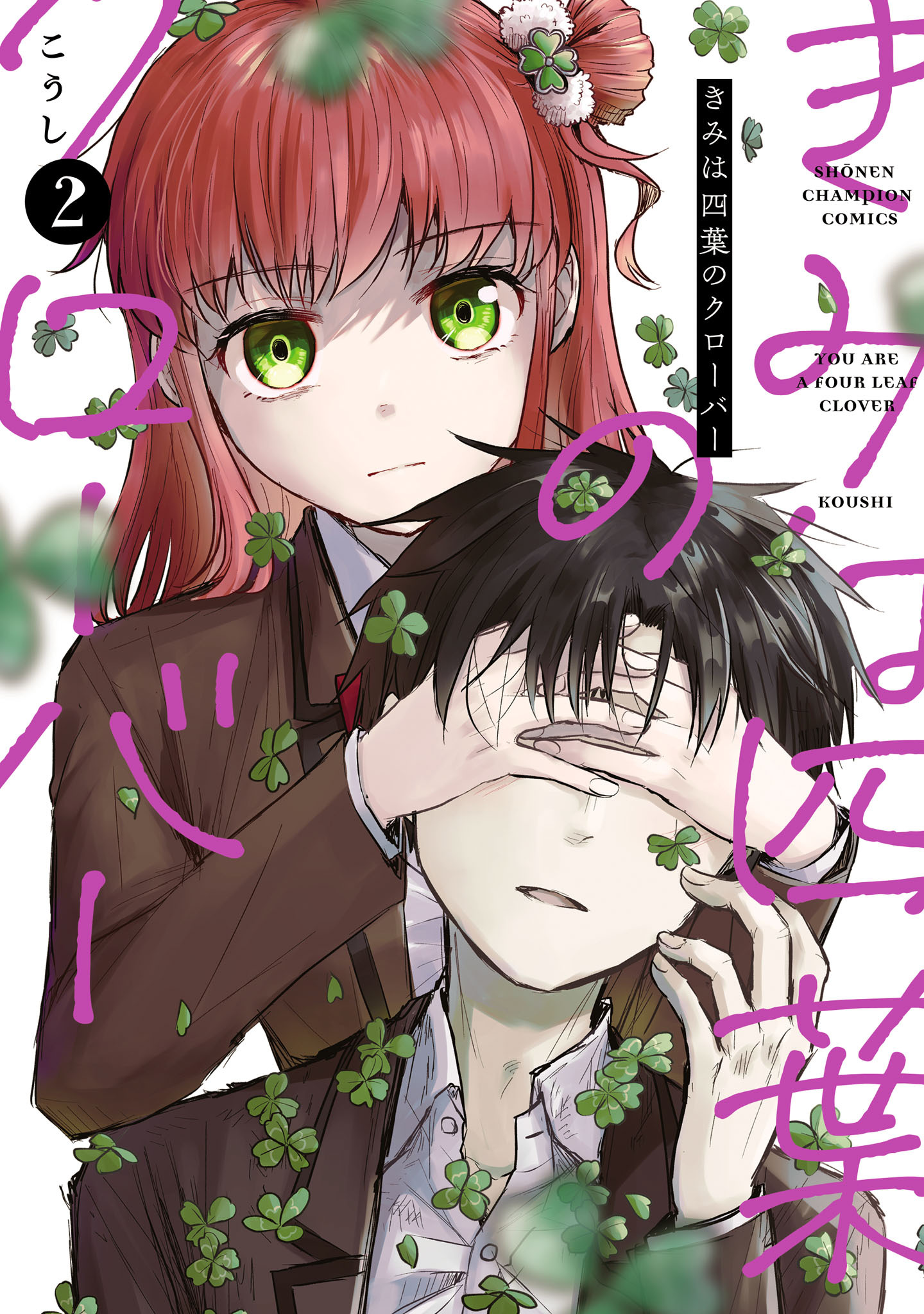 【期間限定　無料お試し版】きみは四葉のクローバー　2