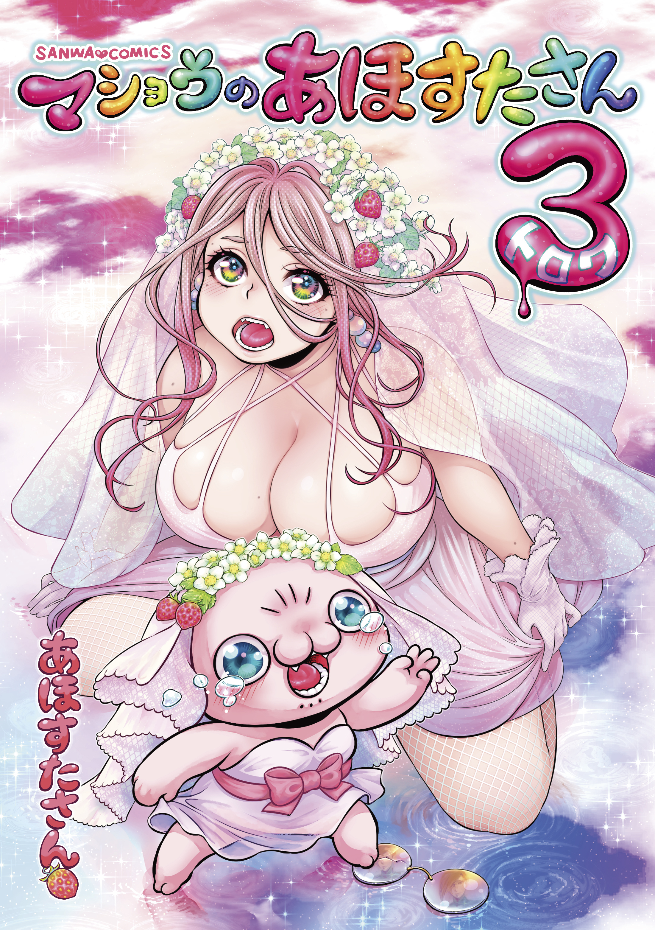 マショウのあほすたさん 3（グラビア30P付き特装版）