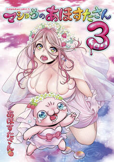 マショウのあほすたさん 3(グラビア30P付き特装版)