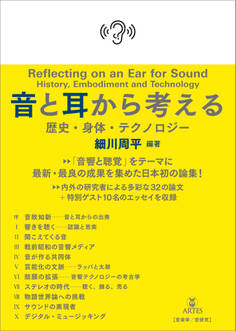 音と耳から考える