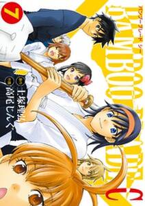 Bamboo Blade C 無料 試し読みなら Amebaマンガ 旧 読書のお時間です Bamboo Blade C 無料 試し読みなら Amebaマンガ 旧 読書のお時間です