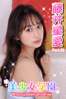 美少女学園 藤井星愛 Part.39