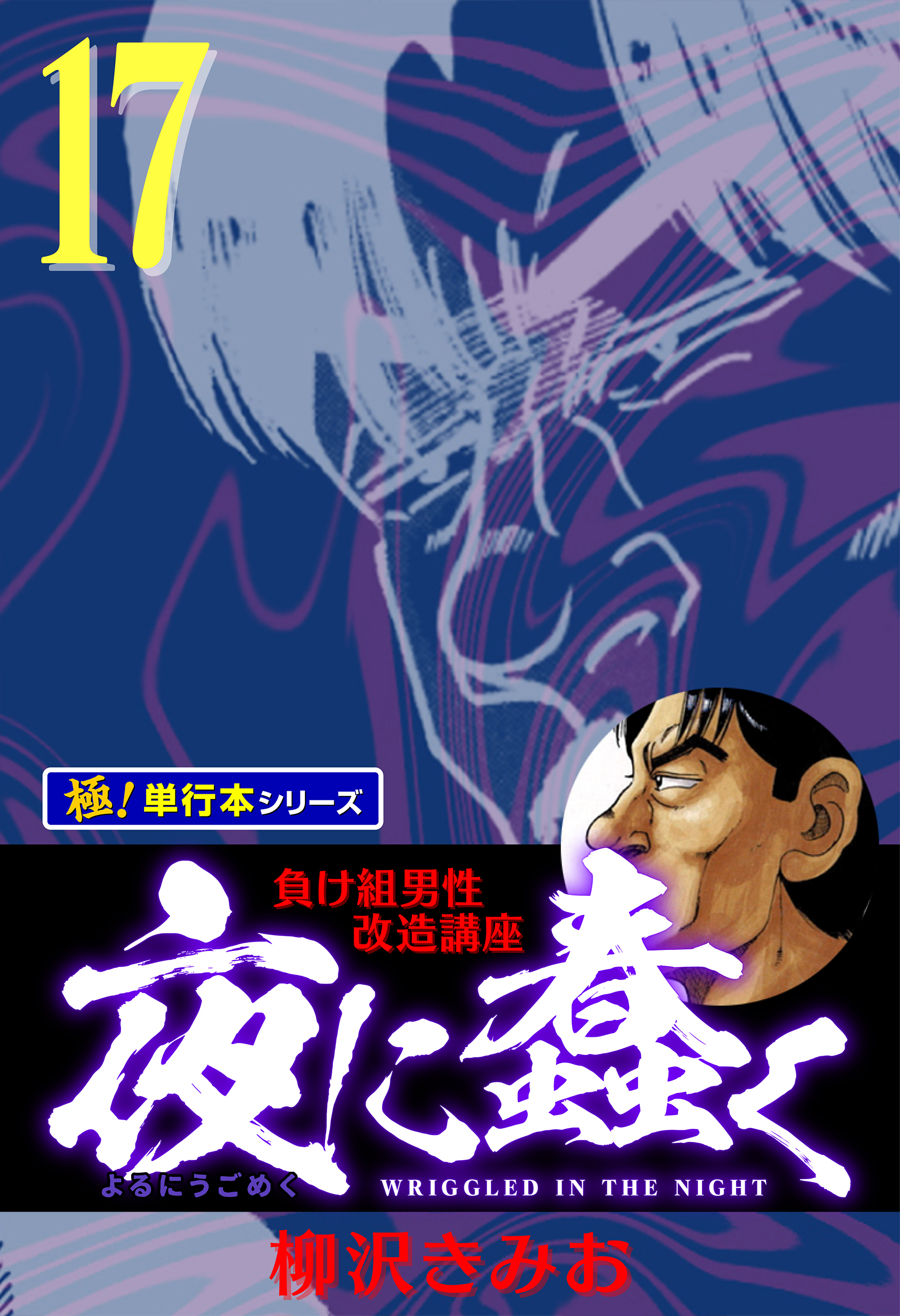 夜に蠢く【極！単行本シリーズ】17巻
