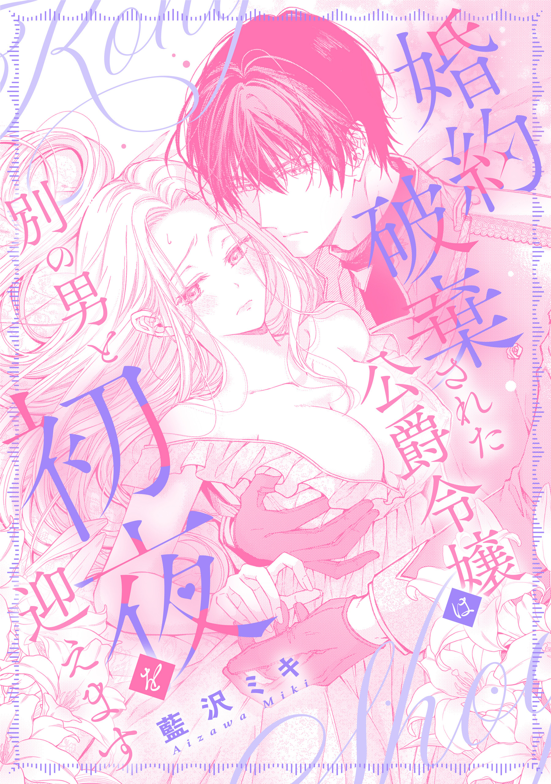 婚約破棄された公爵令嬢は別の男と初夜を迎えます