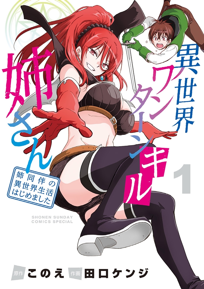 【期間限定　無料お試し版　閲覧期限2026年6月25日】異世界ワンターンキル姉さん ～姉同伴の異世界生活はじめました～ 1