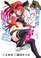【期間限定 無料お試し版 閲覧期限2026年6月25日】異世界ワンターンキル姉さん ~姉同伴の異世界生活はじめました~ 1