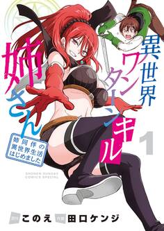 【期間限定 無料お試し版 閲覧期限2026年6月25日】異世界ワンターンキル姉さん ~姉同伴の異世界生活はじめました~ 1