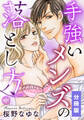 【期間限定 無料お試し版】手強いメンズの落とし方【分冊版】(1)