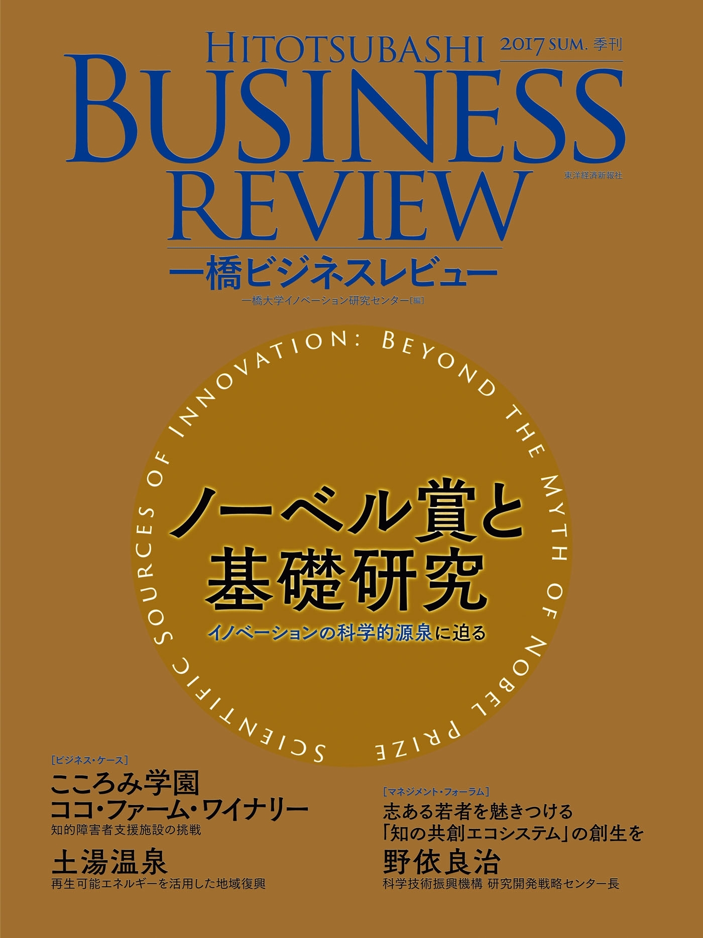 一橋ビジネスレビュー2017 summer