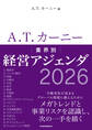 A.T. カーニー 業界別 経営アジェンダ 2026