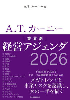 A.T. カーニー 業界別 経営アジェンダ 2026