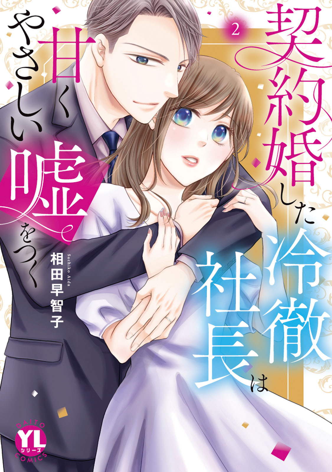 契約婚した冷徹社長は甘くやさしい嘘をつく【単行本版】【電子書店限定特典付き】2
