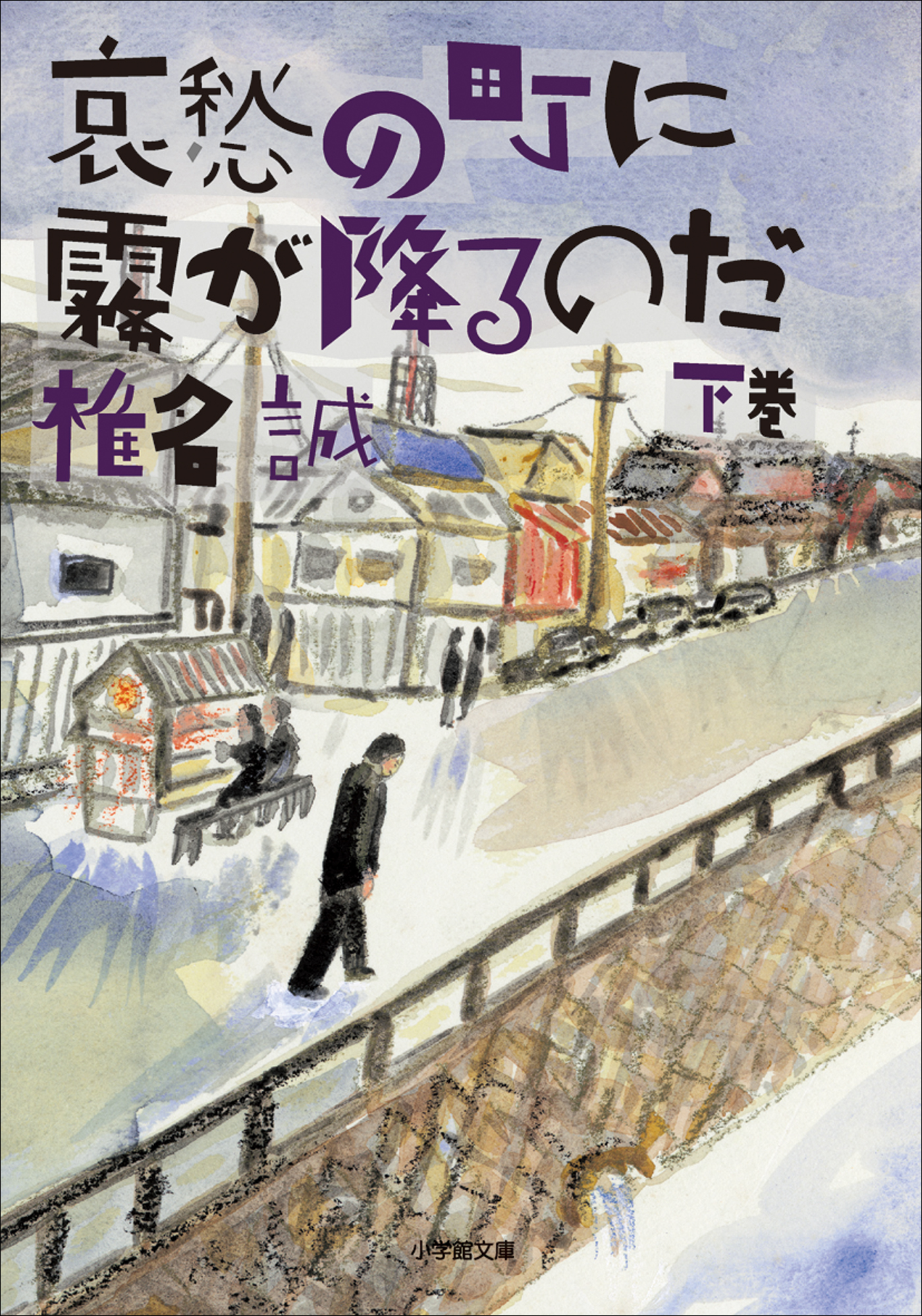 哀愁の町に霧が降るのだ