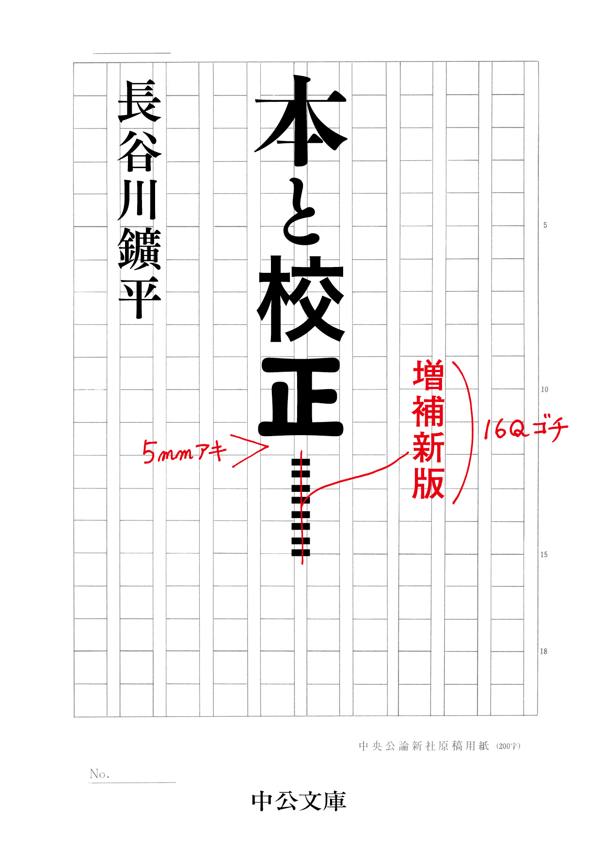 本と校正　増補新版