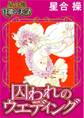 【星合 操 官能の美学】囚われのウエディング