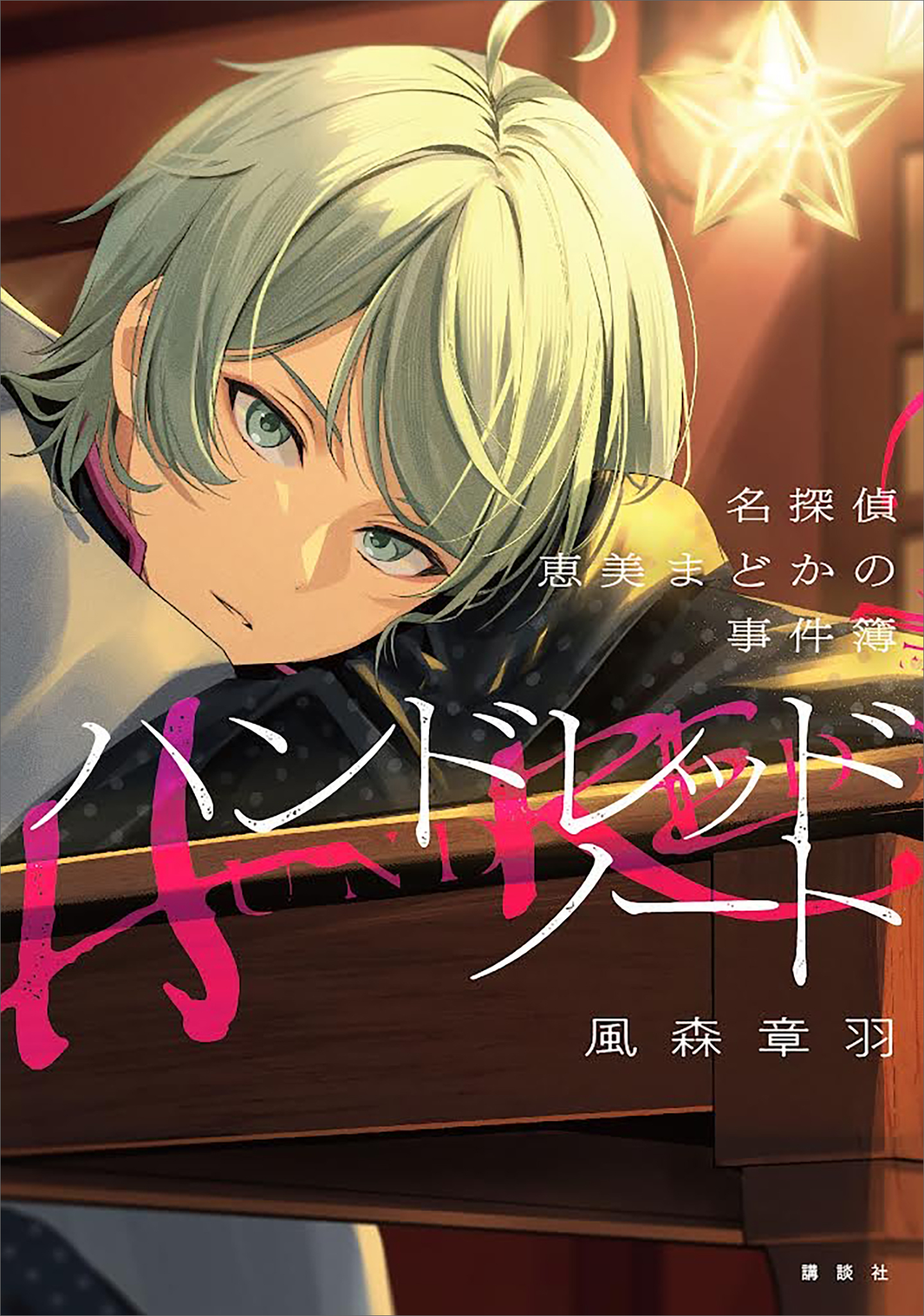 ハンドレッドノート―名探偵　恵美まどかの事件簿―