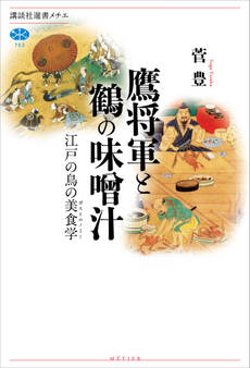 鷹将軍と鶴の味噌汁 江戸の鳥の美食学