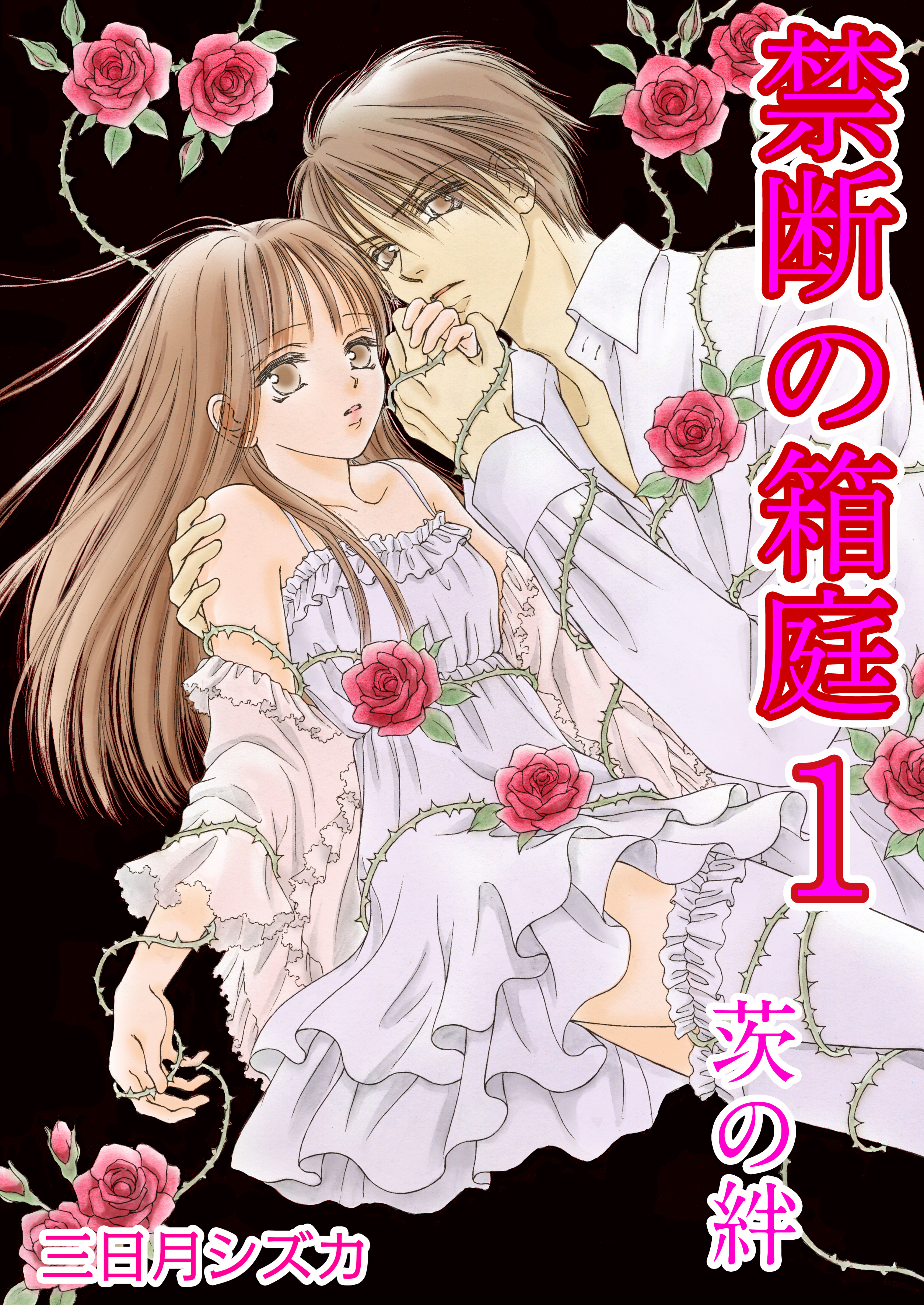 禁断の箱庭　1巻【茨の絆】