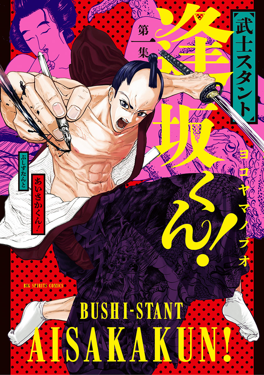 武士スタント逢坂くん！ 1