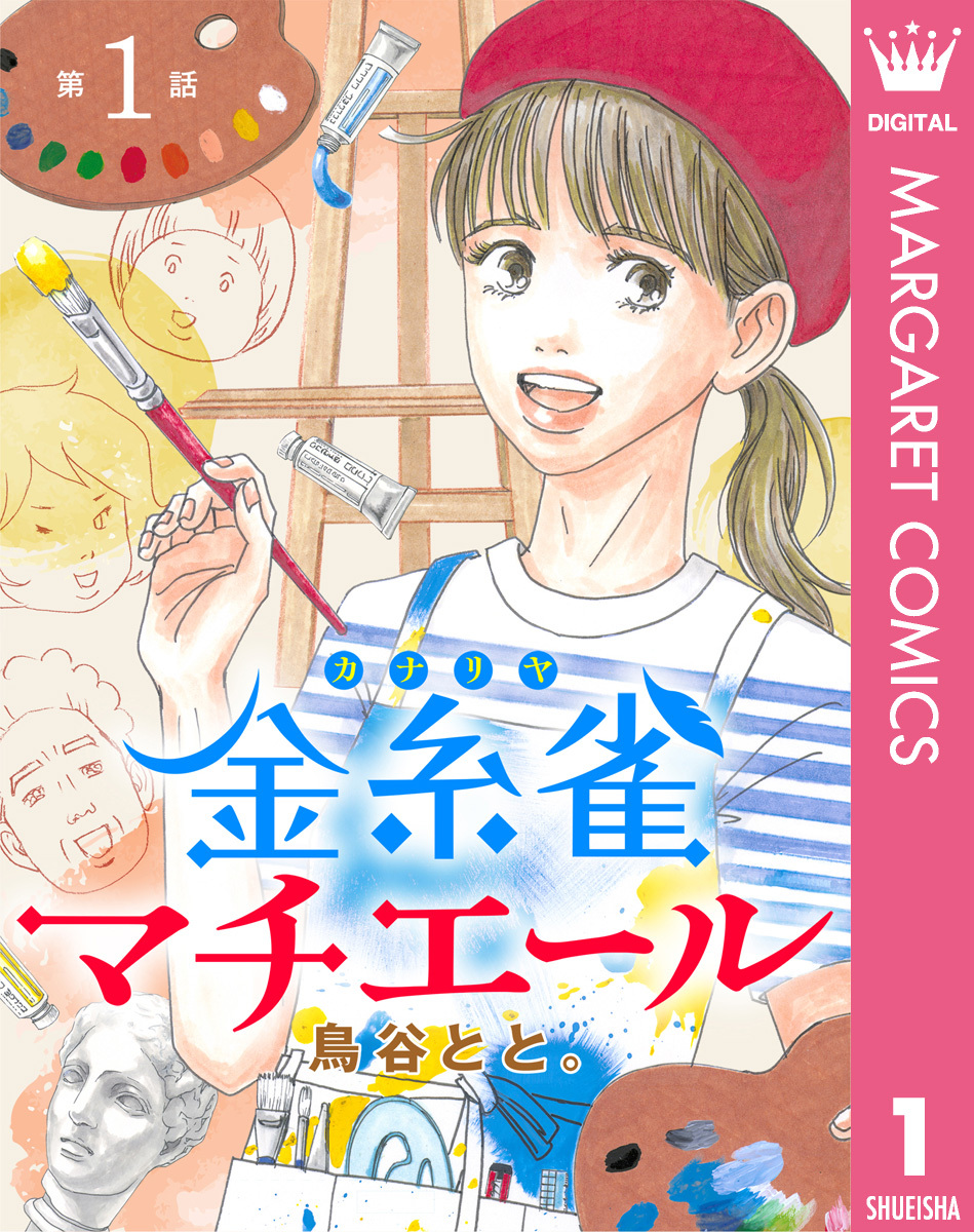 【単話売】金糸雀マチエール 1