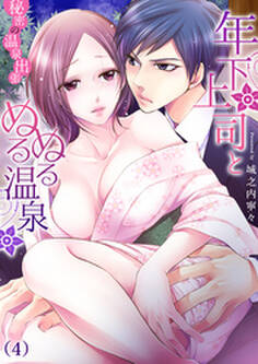 年下上司とぬるぬる温泉~秘密の温泉出張(4)