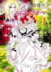 おにいさまへ… 1巻