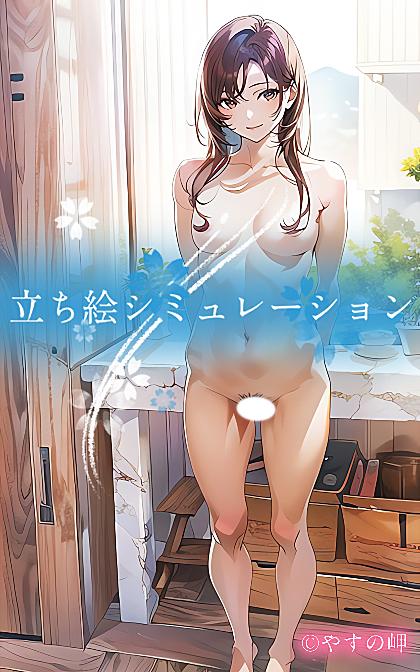 立ち絵シミュレーション