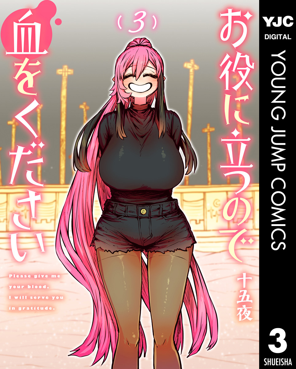 お役に立つので血をください