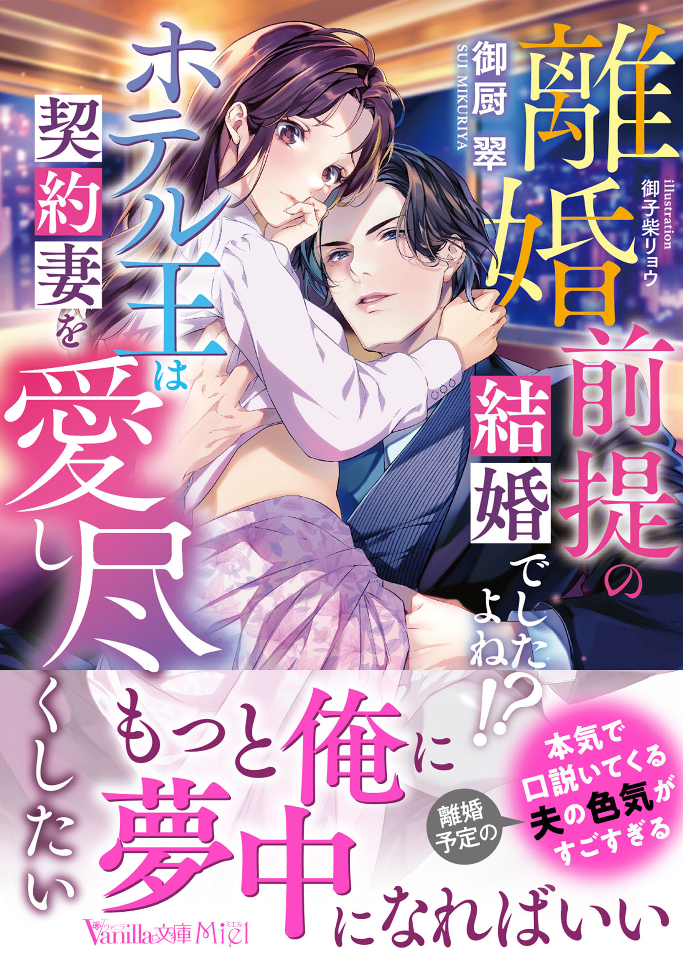 離婚前提の結婚でしたよね!?　ホテル王は契約妻を愛し尽くしたい