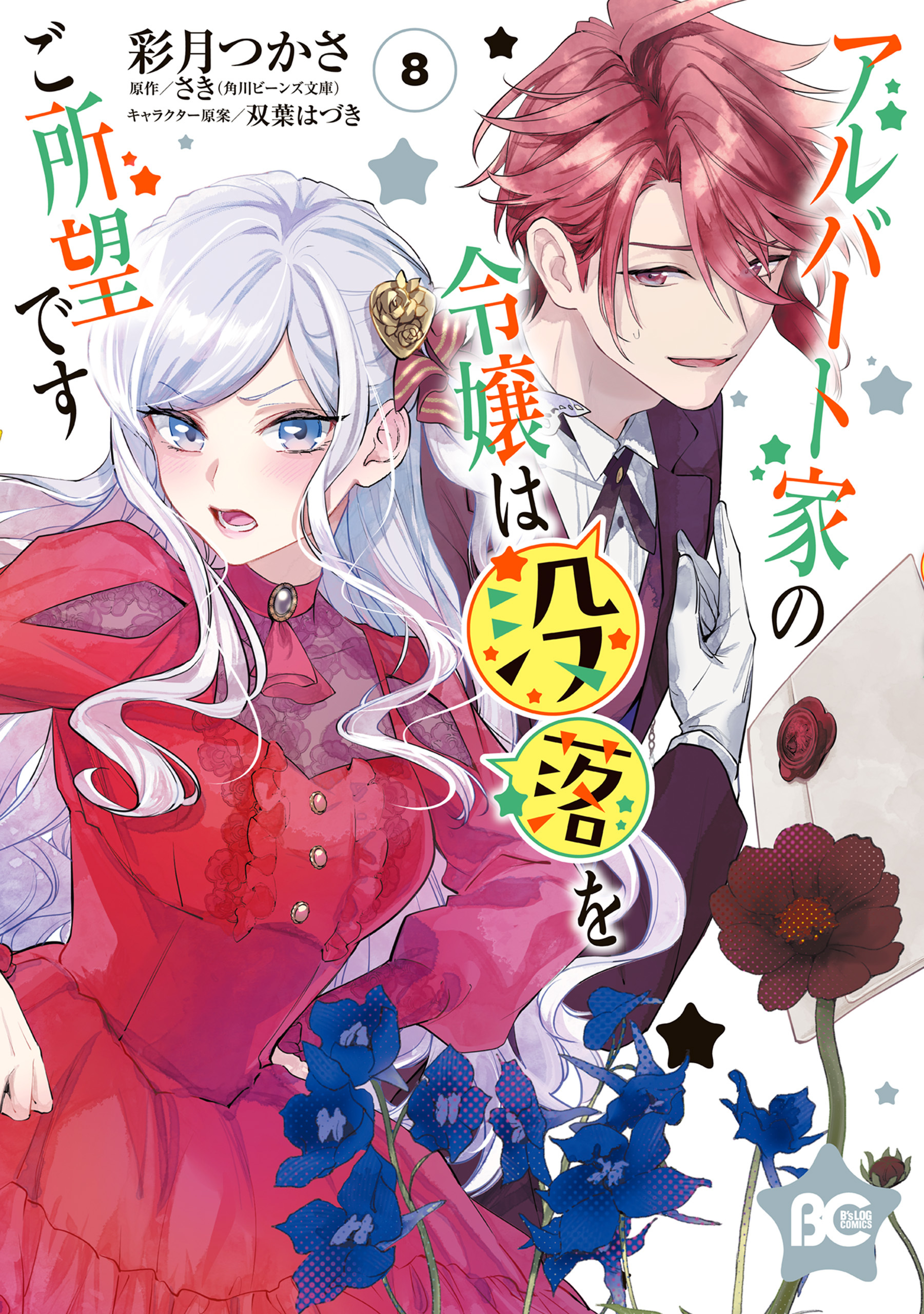 アルバート家の令嬢は没落をご所望です　８