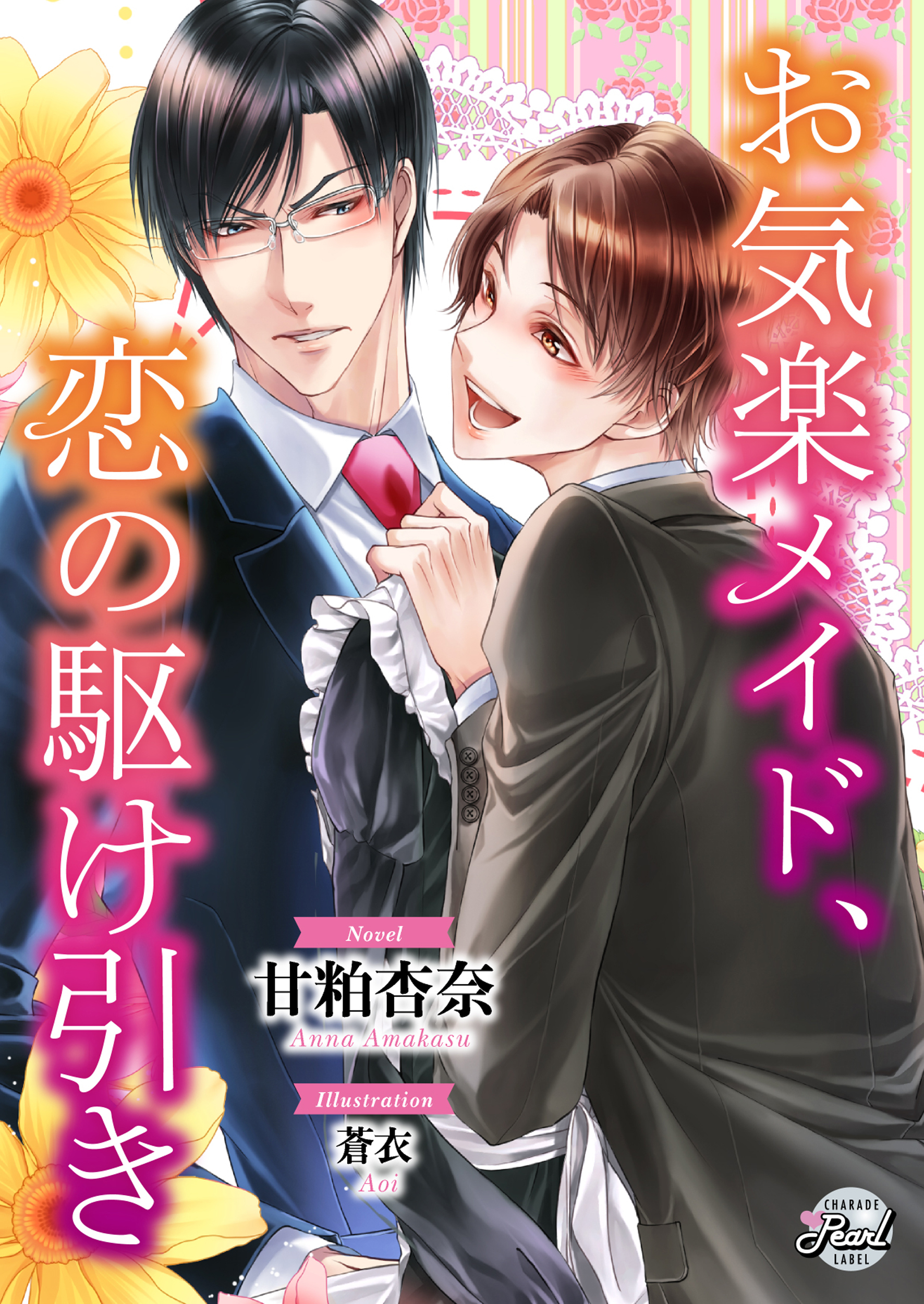 お気楽メイド、恋の駆け引き