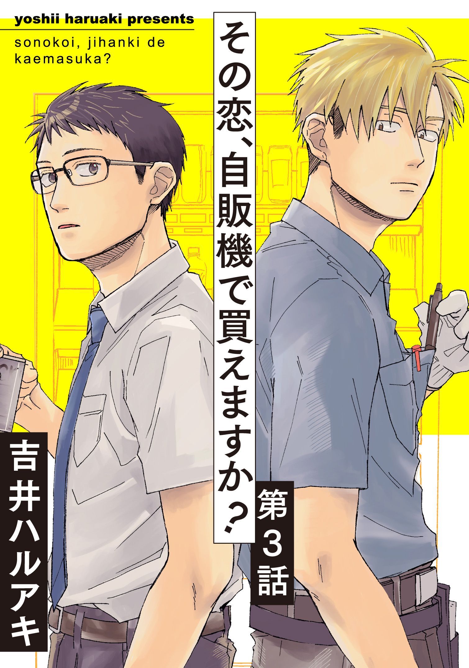 【期間限定　無料お試し版】その恋、自販機で買えますか？3