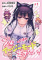 【期間限定 無料お試し版】美少女になってちやほやされて人生イージーモードで生きたい!(話売り) #1