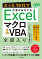 たった10行で仕事がはかどるExcelマクロ&VBA 全部入り 改訂2版