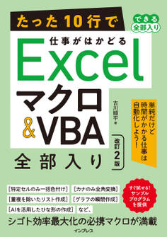 たった10行で仕事がはかどるExcelマクロ&VBA 全部入り 改訂2版