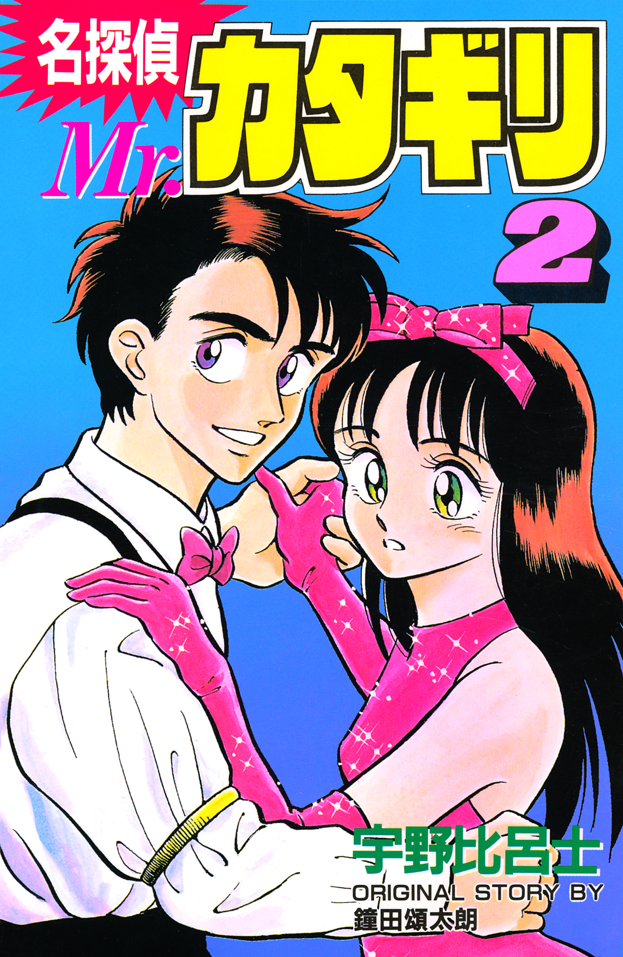 名探偵　Ｍｒ．カタギリ（２）