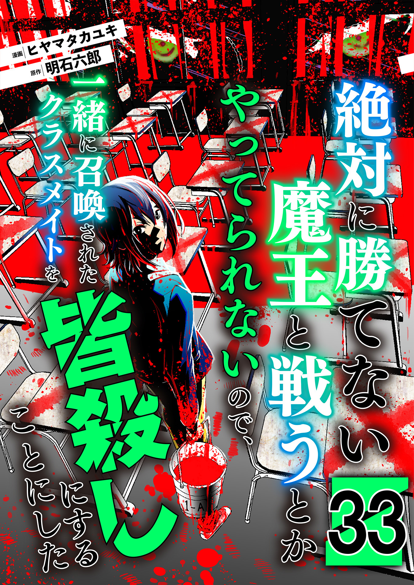 絶対に勝てない魔王と戦うとかやってられないので、一緒に召喚されたクラスメイトを皆殺しにすることにした【単話版】 / 33話