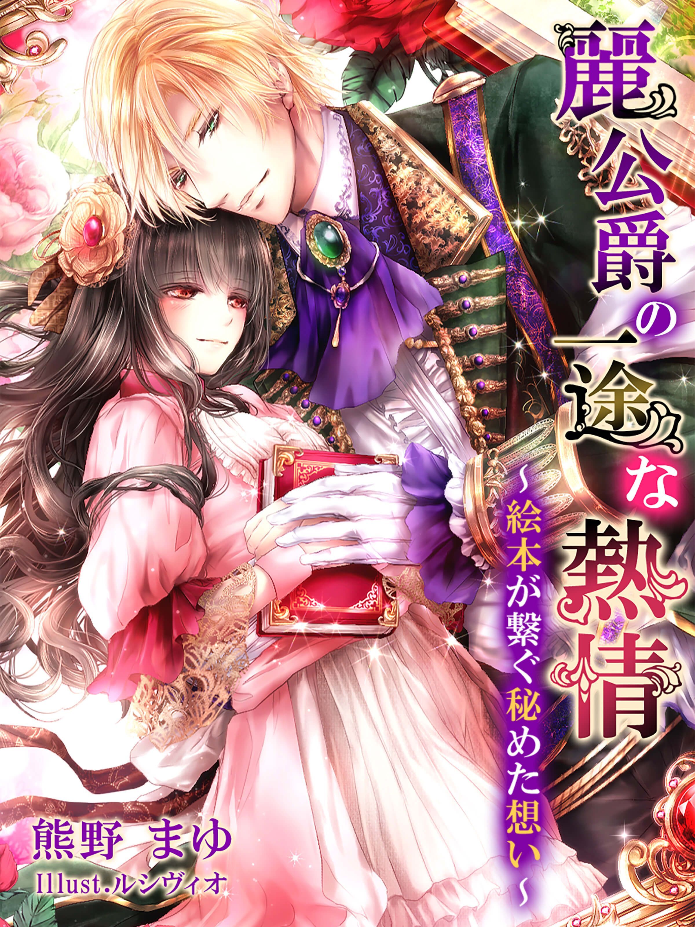 麗公爵の一途な熱情～絵本が繋ぐ秘めた想い～