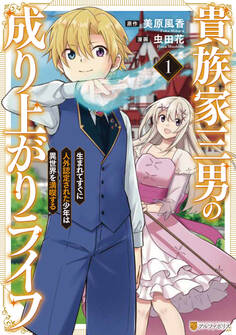 貴族家三男の成り上がりライフ 生まれてすぐに人外認定された少年は異世界を満喫する1