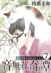 音無荘奇譚～幽霊屋敷の奇妙な住人たち～7