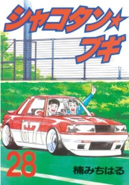 シャコタン ブギ 28 Amebaマンガ 旧 読書のお時間です