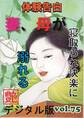 【体験告白】妻、母が寝取られ快楽に溺れる ~『艶』デジタル版 vol.75~