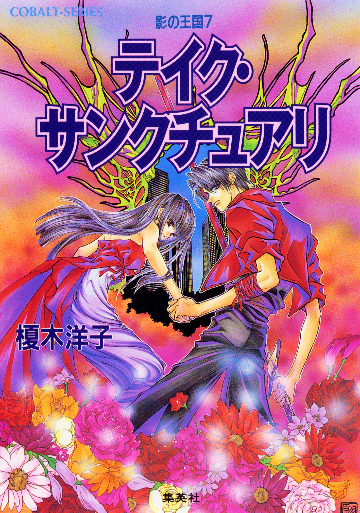 影の王国７　テイク・サンクチュアリ