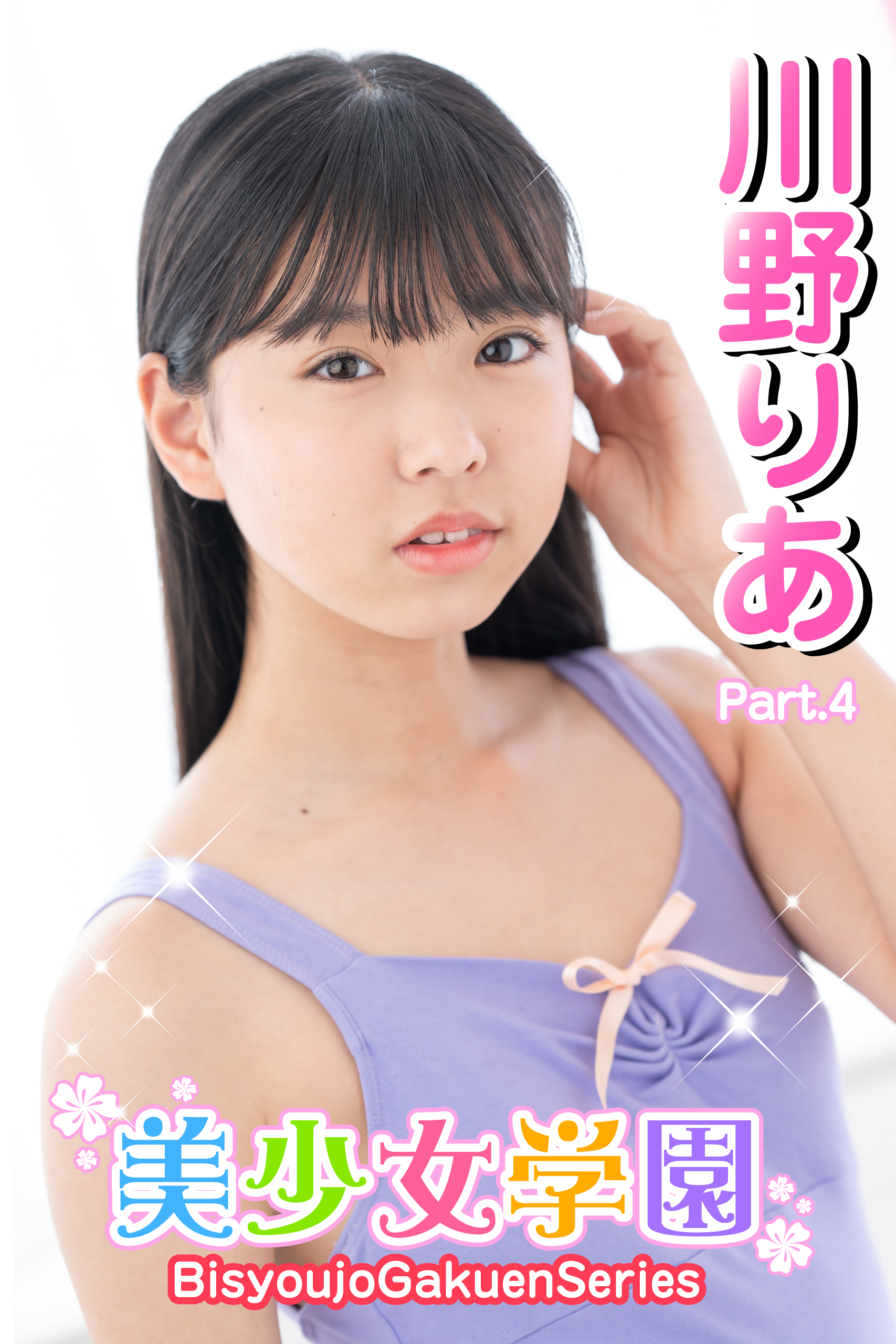 美少女学園　川野りあ　Part.4