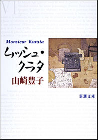 ムッシュ・クラタ