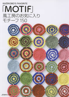風工房のお気に入り モチーフ150